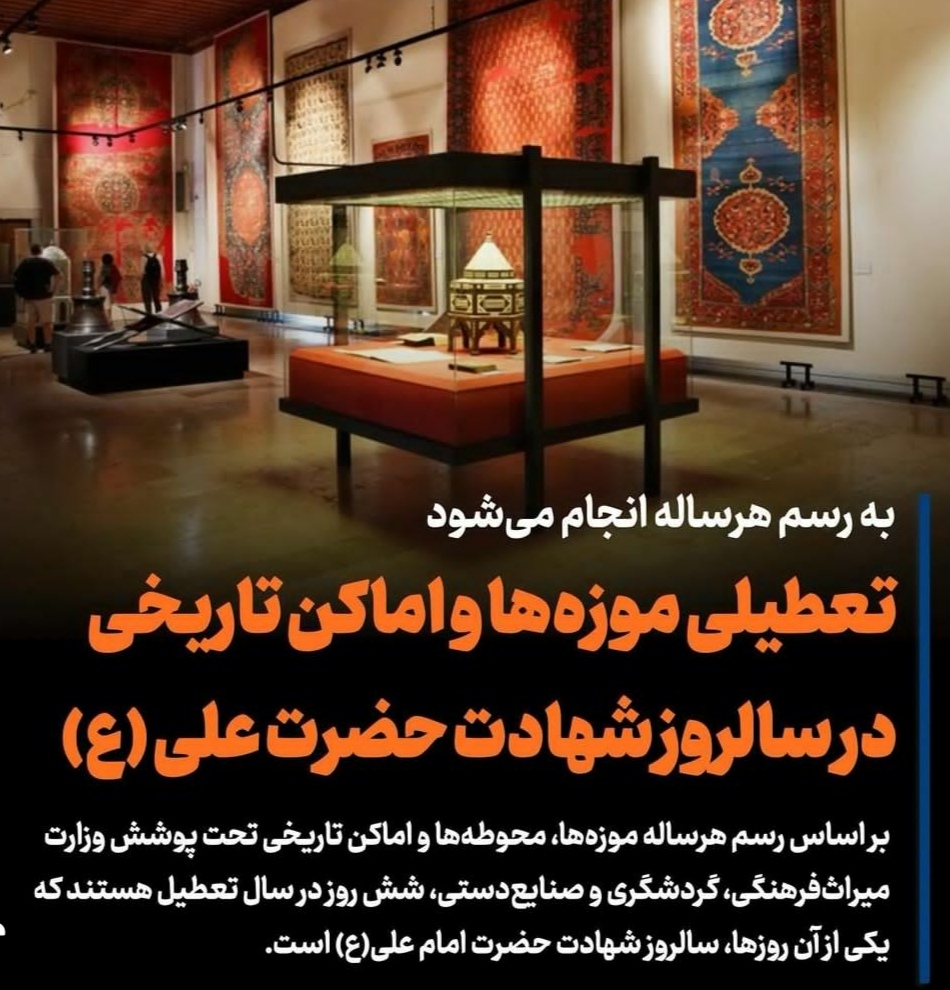 تمامی موزه‌های تحت پوشش اداره‌کل میراث‌فرهنگی، گردشگری و صنایع‌دستی استان بوشهر در تاریخ ۲۱ رمضان_ ۱۳ فروردین سال جاری تعطیل است.