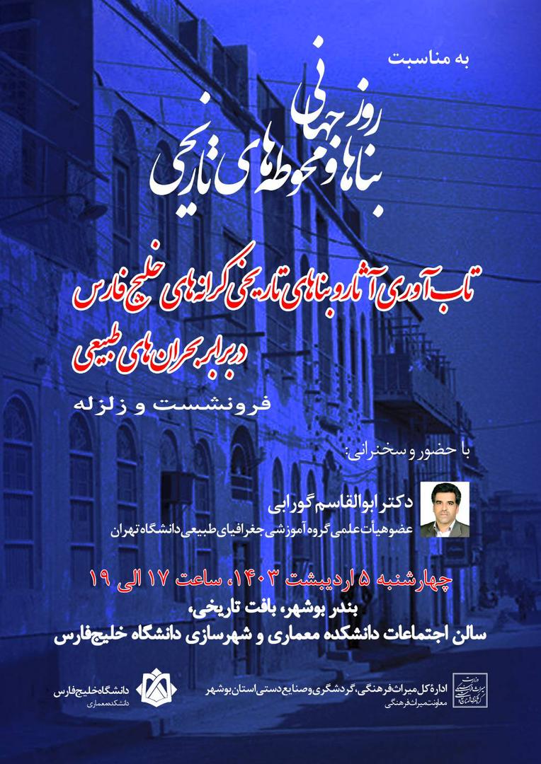 معاون میراث‌فرهنگی استان بوشهر خبر دادنشست تاب آوری آثار و بناهای تاریخی کرانه‌های خلیج‌فارس در برابر بحران‌های طبیعی