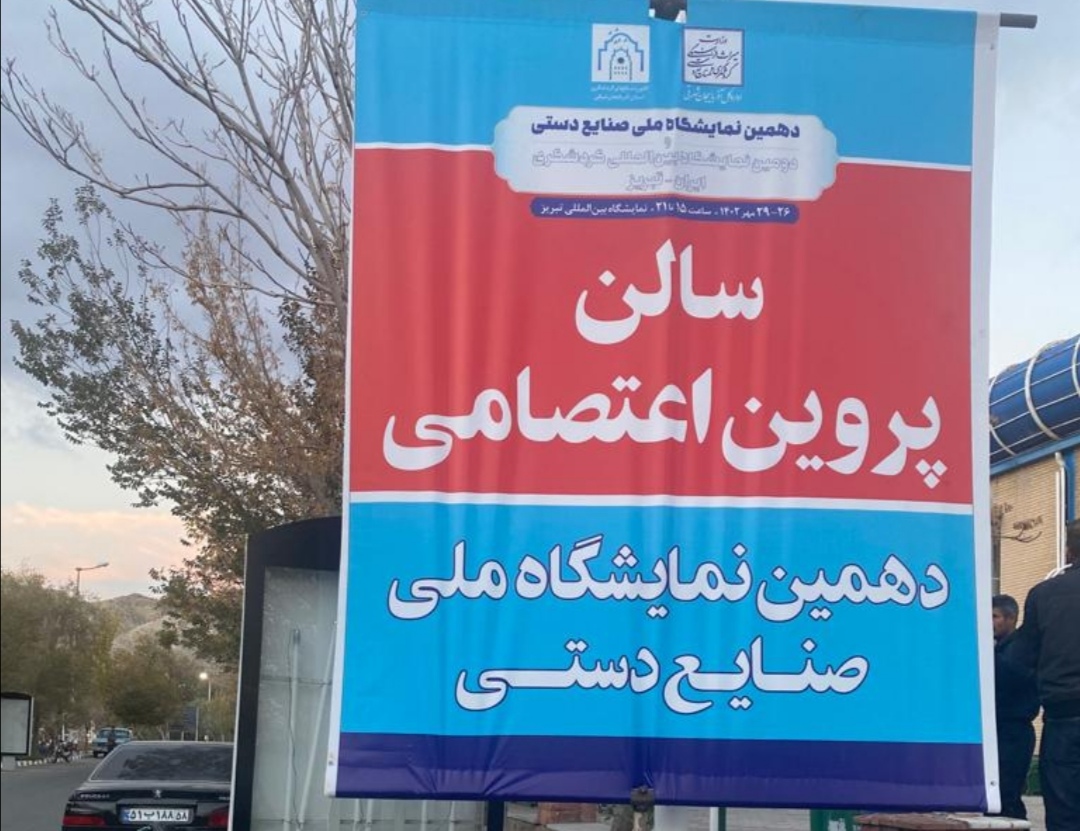 حضور صنعتگران بوشهری در دهمین نمایشگاه بین‌المللی صنایع‌دستی تبریز