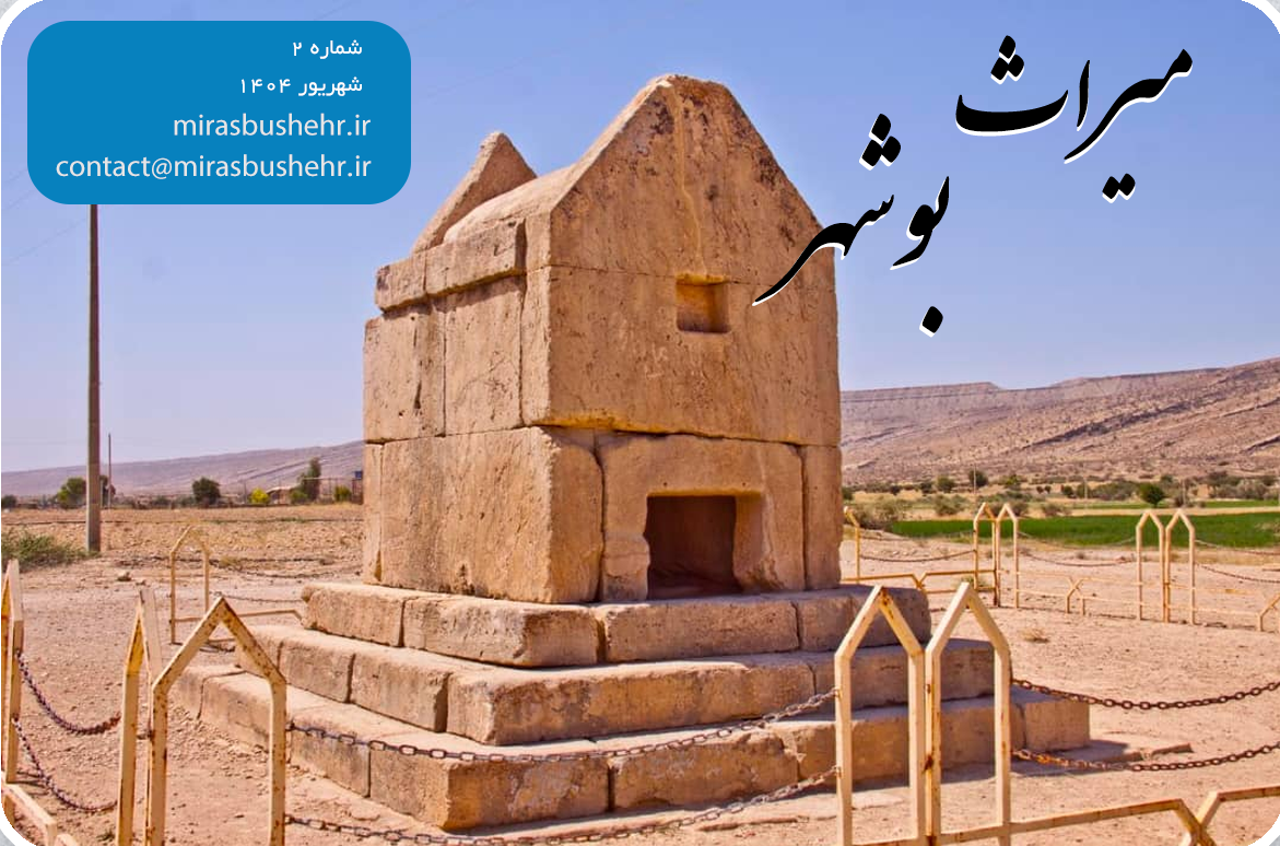 انتشار دومین گاهنامه میراث بوشهر