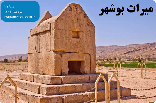 انتشار اولین گاهنامه میراث بوشهر