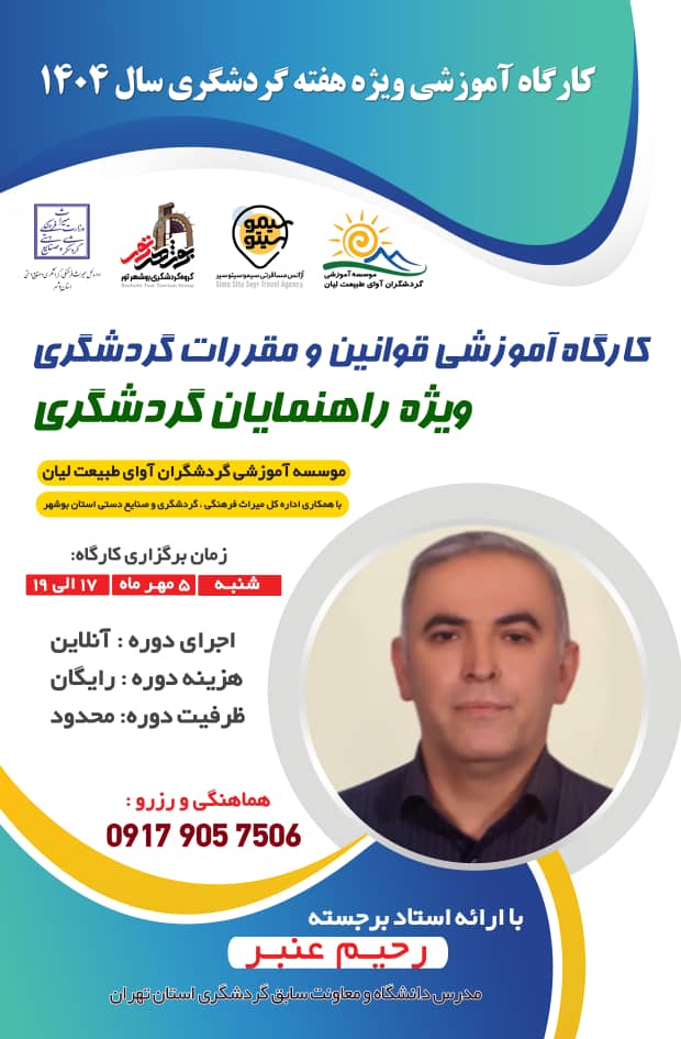 برگزاری کارگاه آموزشی گردشگری در بوشهر