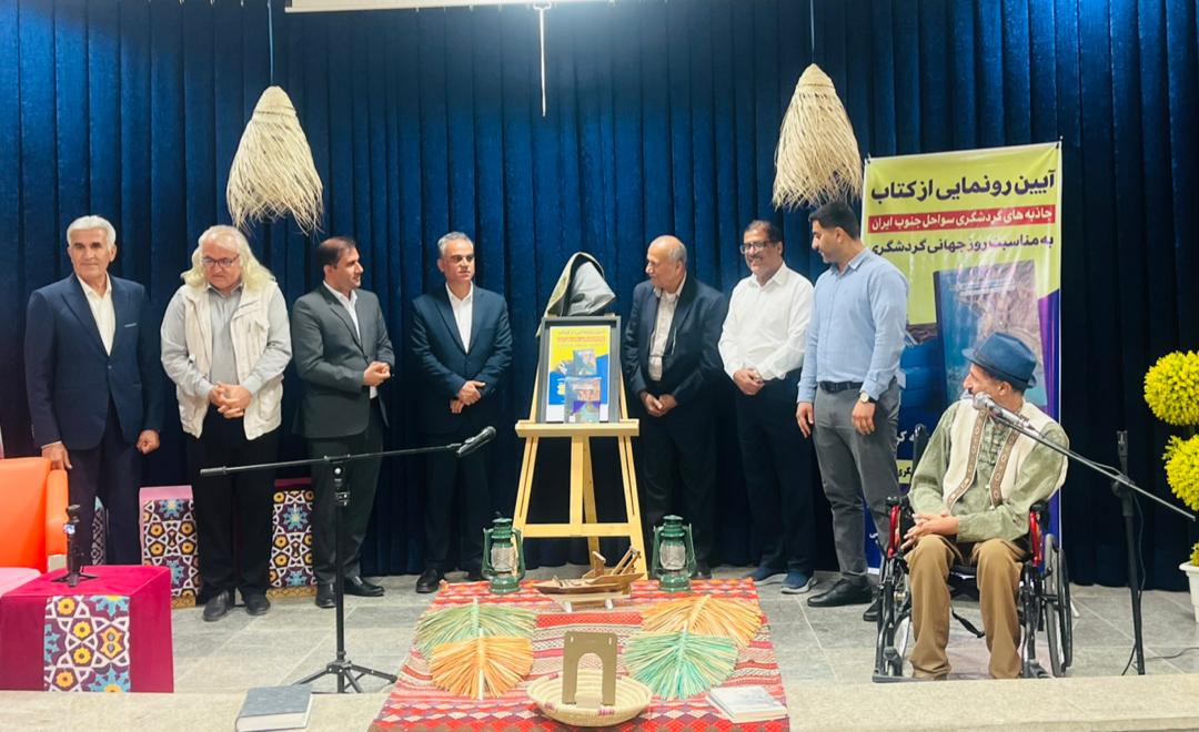 آیین رونمایی از کتاب جاذبه‌های گردشگری سواحل جنوب ایران برگزار شد.