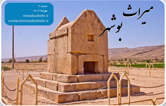 انتشار چهارمین گاهنامه میراث بوشهر