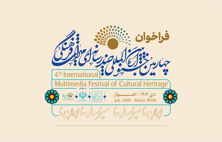 برگزاری جشنواره بین‌المللی چندرسانه‌ای میراث‌فرهنگی