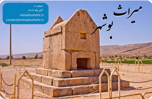 انتشار ششمین شماره میراث بوشهر – آبان ماه 1404