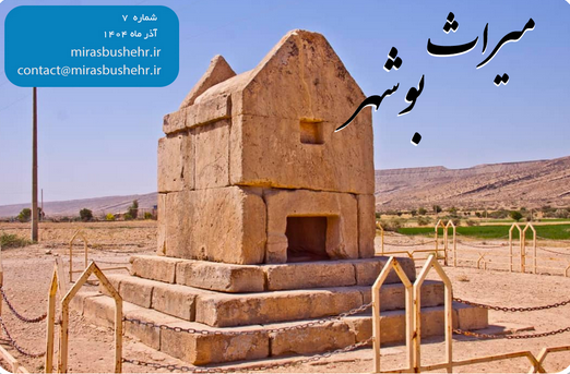 انتشار هفتمین شماره میراث بوشهر – آبان ماه 1404