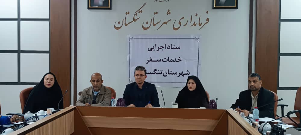  بررسی تمهیدات ارائه خدمات به گردشگران در جلسه ستاد اجرایی خدمات سفر شهرستان تنگستان